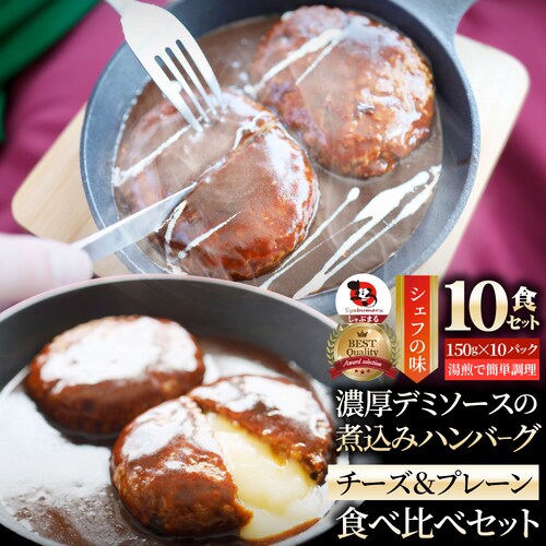 【しゃぶまる】ハンバーグ & チーズイン 煮込みハンバーグ 食べ比べ メガ盛り 6食セット (150g×6パック) 冷凍 惣菜 ディナー 洋食 プレーン ハンバーグ 業務用 温めるだけ レンチン 冷_19