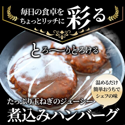 【しゃぶまる】ハンバーグ 煮込みハンバーグ メガ盛り 10食セット (150g×10パック) 冷凍 惣菜 ディナー 洋食 プレーン ハンバーグ 業務用 温めるだけ レンチン 冷食_5