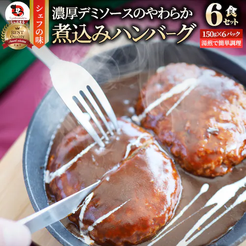 【しゃぶまる】ハンバーグ 煮込みハンバーグ メガ盛り 10食セット (150g×10パック) 冷凍 惣菜 ディナー 洋食 プレーン ハンバーグ 業務用 温めるだけ レンチン 冷食_17