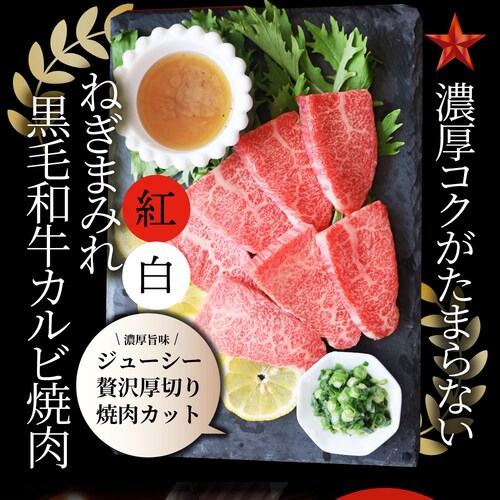 【しゃぶまる】A4,A5等級 特選 黒毛和牛 カルビ焼肉 ねぎまみれ 味噌ダレ&塩ダレ 食べ比べ 1kg(250g×各2) 牛肉 肉 食品 お祝い 霜降り 贅沢 黒毛 和牛 国産 祝い 記念 通販 グ_14