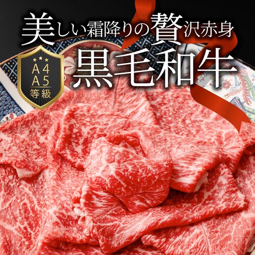 【しゃぶまる】肉 食品 お祝い 黒毛和牛 しゃぶしゃぶ すき焼き 赤身スライス 300g 凍眠 テクニカン ( A4 〜 A5等級 ) ギフト プレゼント 牛肉 赤身 贅沢 黒毛 和牛 国産 祝い 記_12