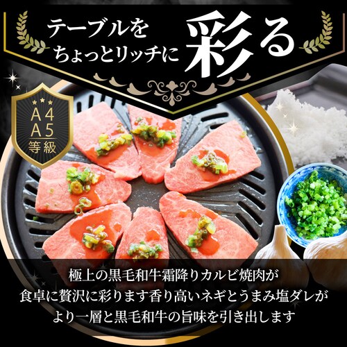 【しゃぶまる】A4,A5等級 特選 黒毛和牛 カルビ焼肉 250g ねぎまみれ 旨塩ダレ( A4 〜 A5等級 )牛肉 肉 食品 お祝い 霜降り 贅沢 黒毛 和牛 国産 祝い 記念 通販 グルメ 誕生_11