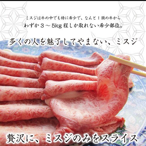 【しゃぶまる】肉 食品 お祝い 黒毛和牛 しゃぶしゃぶ すき焼き スライス 300g 凍眠 テクニカン ミスジ ( A4 〜 A5等級 )牛肉 赤身 黒毛 和牛 国産 祝い 記念 通販 グルメ 誕生日_2