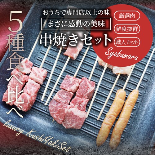【しゃぶまる】串焼き 盛り合わせ 50本セット 牛串 焼き鳥 焼鳥 バーベキュー BBQ_16