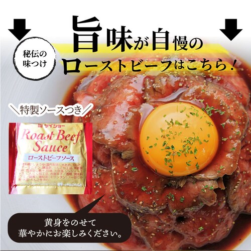【しゃぶまる】ローストビーフ 牛もも 約400g ギフト プレゼント 切るだけ 熟成牛 熟成肉 おつまみ 高級 ソース付き 惣菜 肉 ギフト プレゼント 食品 お祝い オードブル_6