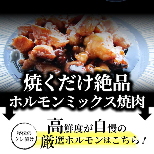 【しゃぶまる】三種 ホルモン ミックス 焼肉 1kg(250g×4パック)秘伝 タレ漬け バーベキュー BBQ お花見 花見 肉 焼くだけ 冷凍*当日発送対象_5
