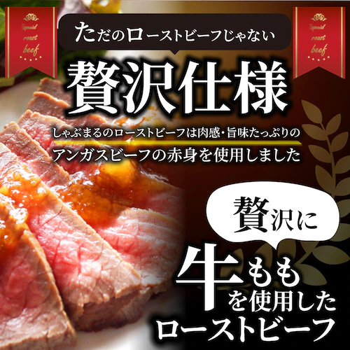 【しゃぶまる】【訳アリ・賞味期限間近】ローストビーフ 牛もも 約1kg ギフト プレゼント 切るだけ 熟成牛 熟成肉 おつまみ 高級 ソース付き 惣菜 肉 ギフト プレゼント 食品 お祝い オードブル_1