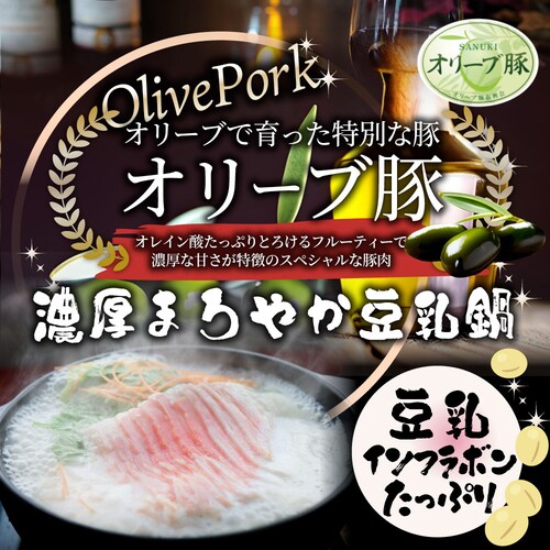 【しゃぶまる】肉 食品 お祝い オリーブ豚 濃厚 豆乳鍋 バラ 2人前 イソフラボン ギフト プレゼント ブランド豚 贈り物 贈答 祝い 鍋 記念 豚肉 国産 ブランド 豚しゃぶ <*冷凍便>_1