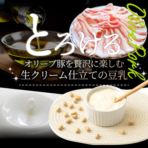 【しゃぶまる】肉 食品 お祝い オリーブ豚 濃厚 豆乳鍋 バラ 2人前 イソフラボン ギフト プレゼント ブランド豚 贈り物 贈答 祝い 鍋 記念 豚肉 国産 ブランド 豚しゃぶ <*冷凍便>_2