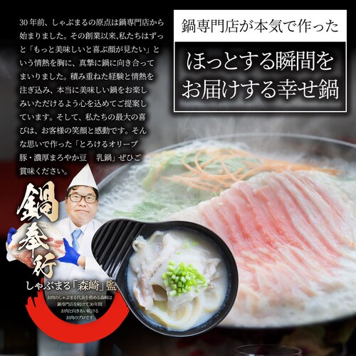 【しゃぶまる】肉 食品 お祝い オリーブ豚 濃厚 豆乳鍋 バラ 2人前 イソフラボン ギフト プレゼント ブランド豚 贈り物 贈答 祝い 鍋 記念 豚肉 国産 ブランド 豚しゃぶ <*冷凍便>_3