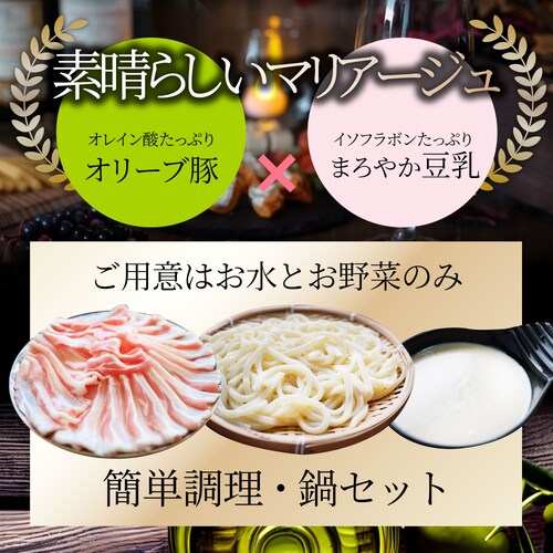 【しゃぶまる】肉 食品 お祝い オリーブ豚 濃厚 豆乳鍋 バラ 2人前 イソフラボン ギフト プレゼント ブランド豚 贈り物 贈答 祝い 鍋 記念 豚肉 国産 ブランド 豚しゃぶ <*冷凍便>_4