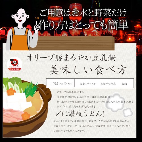 【しゃぶまる】肉 食品 お祝い オリーブ豚 濃厚 豆乳鍋 バラ 2人前 イソフラボン ギフト プレゼント ブランド豚 贈り物 贈答 祝い 鍋 記念 豚肉 国産 ブランド 豚しゃぶ <*冷凍便>_13