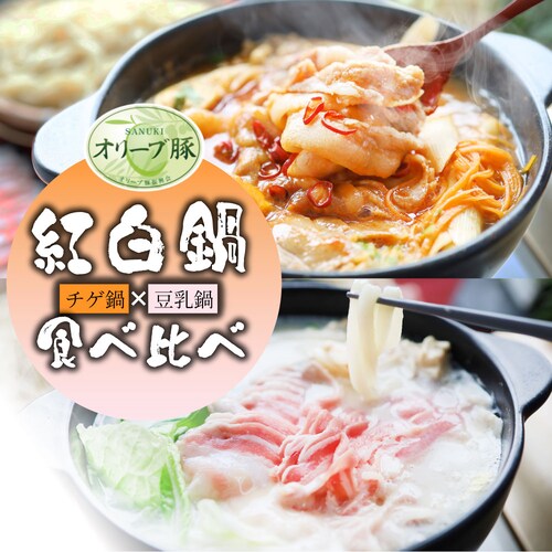 【しゃぶまる】ギフト お祝い オリーブ豚 紅白鍋 チゲ鍋 & 豆乳鍋 4人前 (各味2人前) 讃岐うどん ギフト プレゼント 讃岐 ブランド豚 贈り物 贈答 祝い 鍋 記念 鍋 セット 国産 2色 <_5