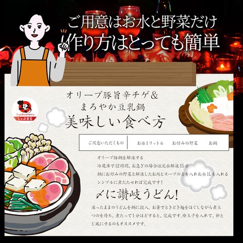 【しゃぶまる】ギフト お祝い オリーブ豚 紅白鍋 チゲ鍋 & 豆乳鍋 4人前 (各味2人前) 讃岐うどん ギフト プレゼント 讃岐 ブランド豚 贈り物 贈答 祝い 鍋 記念 鍋 セット 国産 2色 <_15