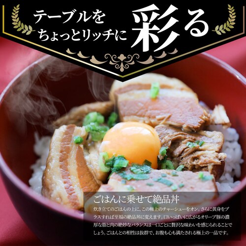 【しゃぶまる】オリーブ豚 飲めるチャーシュー 60個セット(150g×30袋) 角煮 中華 中華料理 煮込み 肉 おつまみ 惣菜 ごはんのおとも ご飯のお供 贈答用職人手作り 温めるだけ_11
