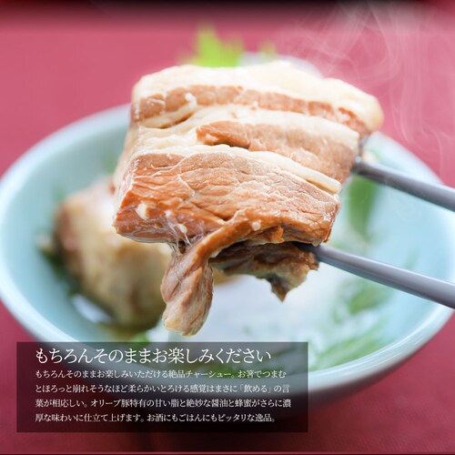 【しゃぶまる】オリーブ豚 飲めるチャーシュー 60個セット(150g×30袋) 角煮 中華 中華料理 煮込み 肉 おつまみ 惣菜 ごはんのおとも ご飯のお供 贈答用職人手作り 温めるだけ_12