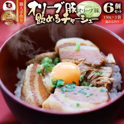 【しゃぶまる】オリーブ豚 飲めるチャーシュー 60個セット(150g×30袋) 角煮 中華 中華料理 煮込み 肉 おつまみ 惣菜 ごはんのおとも ご飯のお供 贈答用職人手作り 温めるだけ_15