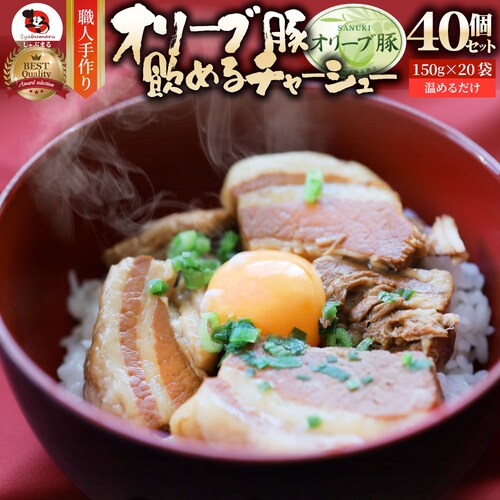 【しゃぶまる】オリーブ豚 飲めるチャーシュー 60個セット(150g×30袋) 角煮 中華 中華料理 煮込み 肉 おつまみ 惣菜 ごはんのおとも ご飯のお供 贈答用職人手作り 温めるだけ_20