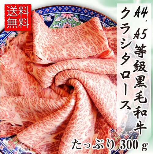 【しゃぶまる】肉 最高級 A4,A5等級 黒毛和牛 クラシタローススライス 300g ギフト プレゼント 食品 お祝い ( 食べ物 )_13