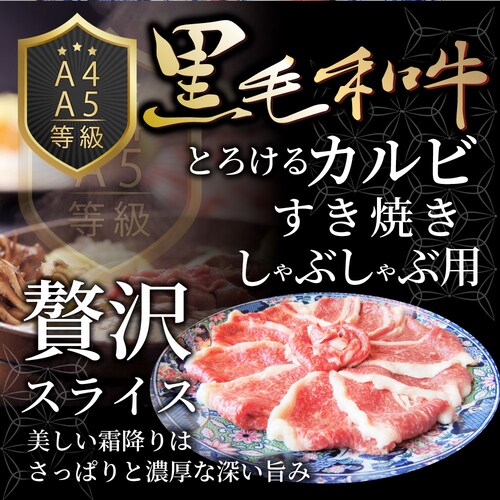 【しゃぶまる】肉 食品 お祝い 黒毛和牛 しゃぶしゃぶ すき焼き カルビスライス 300g 凍眠 テクニカン とろける ギフト プレゼント ( A4 〜 A5等級 ) 牛肉 赤身 贅沢 黒毛 和牛 国_2