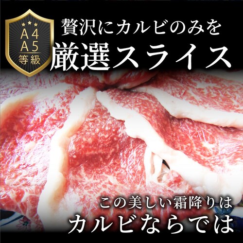 【しゃぶまる】肉 食品 お祝い 黒毛和牛 しゃぶしゃぶ すき焼き カルビスライス 300g 凍眠 テクニカン とろける ギフト プレゼント ( A4 〜 A5等級 ) 牛肉 赤身 贅沢 黒毛 和牛 国_7