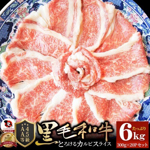 【しゃぶまる】肉 食品 お祝い 黒毛和牛 しゃぶしゃぶ すき焼き カルビスライス 300g 凍眠 テクニカン とろける ギフト プレゼント ( A4 〜 A5等級 ) 牛肉 赤身 贅沢 黒毛 和牛 国_18