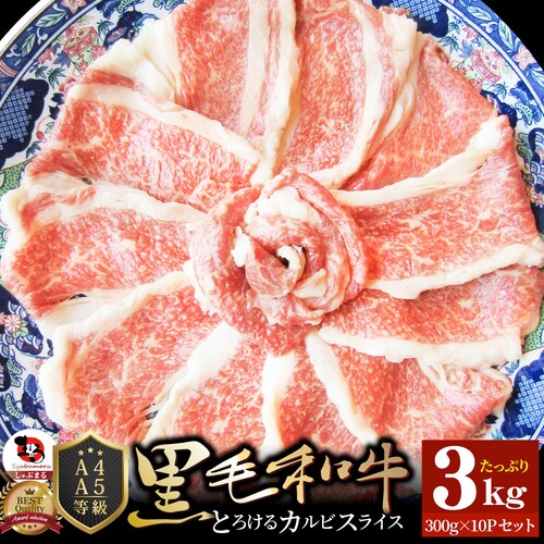 【しゃぶまる】肉 食品 お祝い 黒毛和牛 しゃぶしゃぶ すき焼き カルビスライス 300g 凍眠 テクニカン とろける ギフト プレゼント ( A4 〜 A5等級 ) 牛肉 赤身 贅沢 黒毛 和牛 国_19