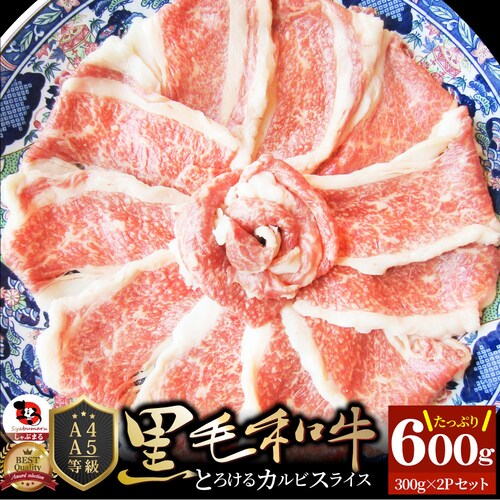 【しゃぶまる】肉 食品 お祝い 黒毛和牛 しゃぶしゃぶ すき焼き カルビスライス 300g 凍眠 テクニカン とろける ギフト プレゼント ( A4 〜 A5等級 ) 牛肉 赤身 贅沢 黒毛 和牛 国_23