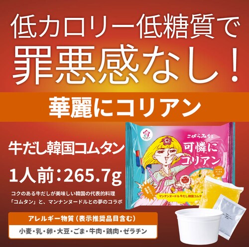 【しゃぶまる】牛だし韓国コムタン こんにゃく麺 スープ 12食 こばらみちる 可憐に コリアン お湯いらず 低カロリー 低糖質 100gあたり9kcal レンジで簡単 お湯いらず マンナン 蒟蒻 こん_2