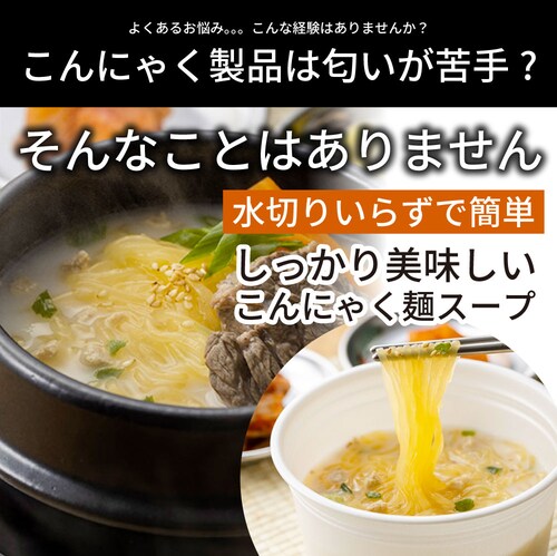 【しゃぶまる】牛だし韓国コムタン こんにゃく麺 スープ 12食 こばらみちる 可憐に コリアン お湯いらず 低カロリー 低糖質 100gあたり9kcal レンジで簡単 お湯いらず マンナン 蒟蒻 こん_5