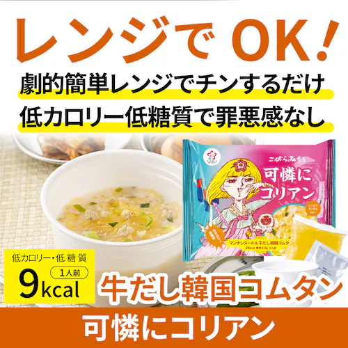 【しゃぶまる】牛だし韓国コムタン こんにゃく麺 スープ 12食 こばらみちる 可憐に コリアン お湯いらず 低カロリー 低糖質 100gあたり9kcal レンジで簡単 お湯いらず マンナン 蒟蒻 こん_6