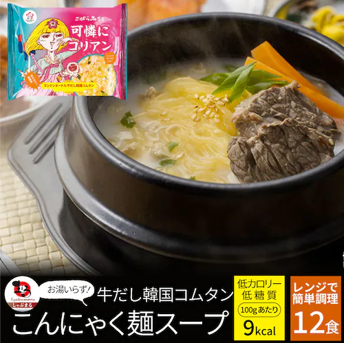 【しゃぶまる】牛だし韓国コムタン こんにゃく麺 スープ 12食 こばらみちる 可憐に コリアン お湯いらず 低カロリー 低糖質 100gあたり9kcal レンジで簡単 お湯いらず マンナン 蒟蒻 こん_7