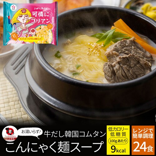 【しゃぶまる】牛だし韓国コムタン こんにゃく麺 スープ 12食 こばらみちる 可憐に コリアン お湯いらず 低カロリー 低糖質 100gあたり9kcal レンジで簡単 お湯いらず マンナン 蒟蒻 こん_8