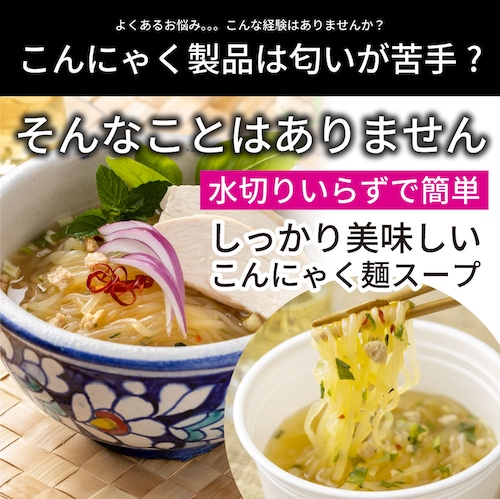 【しゃぶまる】ベトナム鶏だし こんにゃく麺 スープ 12食 こばらみちる 恋しくて アジアン お湯いらず 低カロリー 低糖質 100gあたり6kcal レンジで簡単 お湯いらず マンナン 蒟蒻 こんに_5