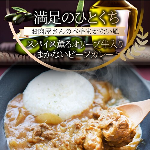 【しゃぶまる】カレー オリーブ牛入り ビーフカレー 200g×3食セット お肉屋さんが作った禁断のまかないビーフカレー 肉 牛肉 食品 お祝い 牛スジ アキレス デミグラスソース 温めるだけ レンジ _3