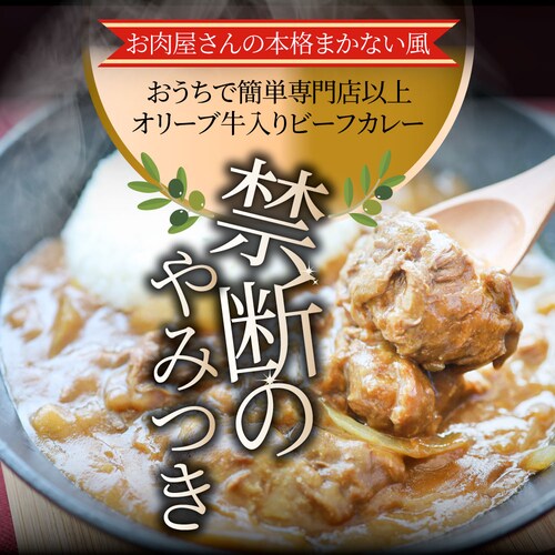 【しゃぶまる】カレー オリーブ牛入り ビーフカレー 200g×3食セット お肉屋さんが作った禁断のまかないビーフカレー 肉 牛肉 食品 お祝い 牛スジ アキレス デミグラスソース 温めるだけ レンジ _7
