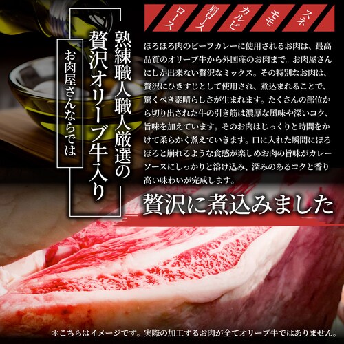 【しゃぶまる】カレー オリーブ牛入り ビーフカレー 200g×3食セット お肉屋さんが作った禁断のまかないビーフカレー 肉 牛肉 食品 お祝い 牛スジ アキレス デミグラスソース 温めるだけ レンジ _9