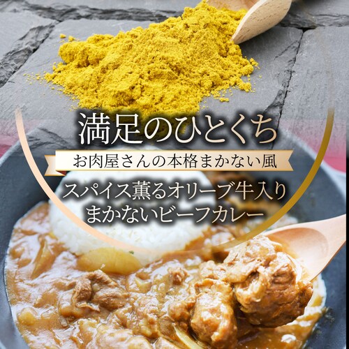 【しゃぶまる】カレー オリーブ牛入り ビーフカレー 200g×3食セット お肉屋さんが作った禁断のまかないビーフカレー 肉 牛肉 食品 お祝い 牛スジ アキレス デミグラスソース 温めるだけ レンジ _11