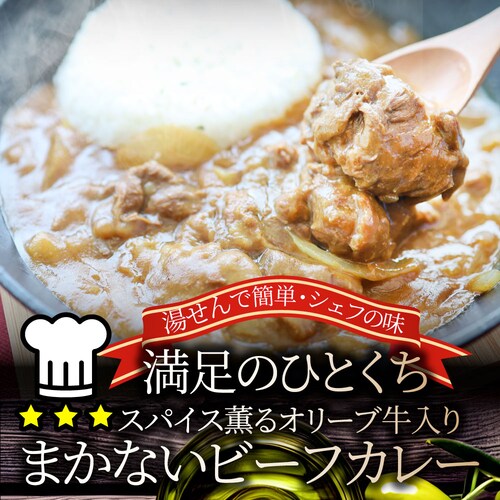 【しゃぶまる】カレー オリーブ牛入り ビーフカレー 200g×3食セット お肉屋さんが作った禁断のまかないビーフカレー 肉 牛肉 食品 お祝い 牛スジ アキレス デミグラスソース 温めるだけ レンジ _15