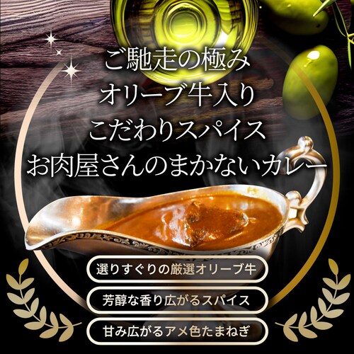 【しゃぶまる】カレー オリーブ牛入り ビーフカレー 200g×3食セット お肉屋さんが作った禁断のまかないビーフカレー 肉 牛肉 食品 お祝い 牛スジ アキレス デミグラスソース 温めるだけ レンジ _16