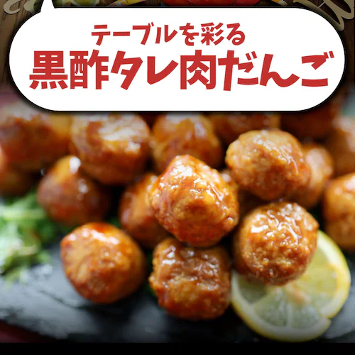 【しゃぶまる】黒酢あんかけタレ付き肉だんご メガ盛り 1kg 鶏 肉団子 にくだんご ミートボール 惣菜 中華 レンジで簡単調理 湯煎 お弁当 弁当_2