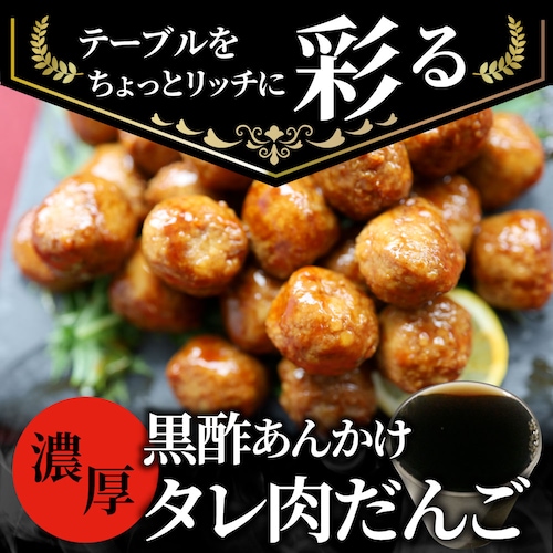 【しゃぶまる】黒酢あんかけタレ付き肉だんご メガ盛り 1kg 鶏 肉団子 にくだんご ミートボール 惣菜 中華 レンジで簡単調理 湯煎 お弁当 弁当_5