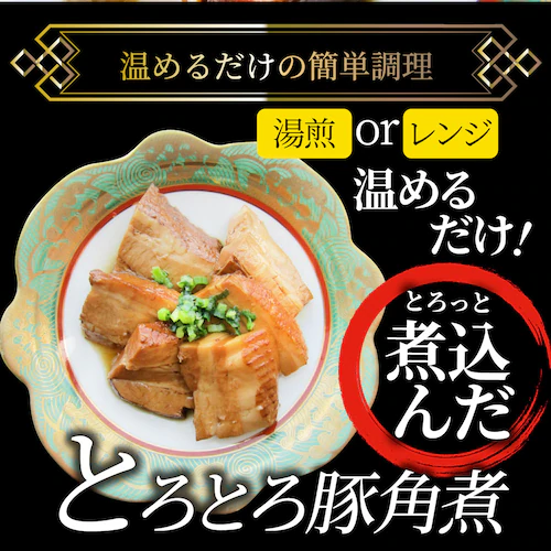 【しゃぶまる】絶品 とろける豚角煮 600g(200g×3個) とろとろ 本格 手作り 角煮 豚 おつまみ 簡単 レンジでチン 湯煎 調理済み 惣菜 オードブル 冷凍食品 おかず 弁当 レンジ *当日_1