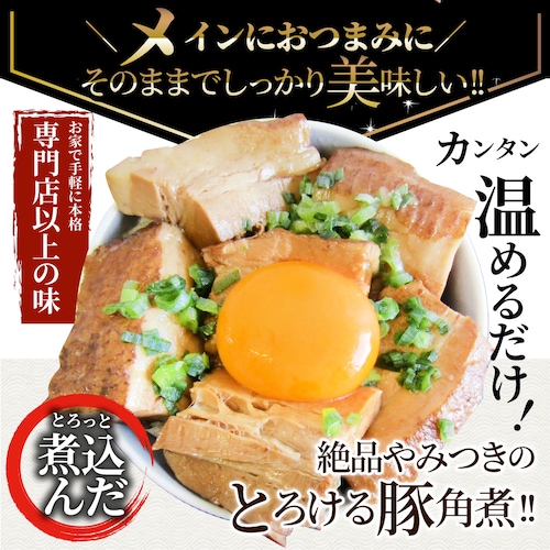 【しゃぶまる】絶品 とろける豚角煮 600g(200g×3個) とろとろ 本格 手作り 角煮 豚 おつまみ 簡単 レンジでチン 湯煎 調理済み 惣菜 オードブル 冷凍食品 おかず 弁当 レンジ *当日_4