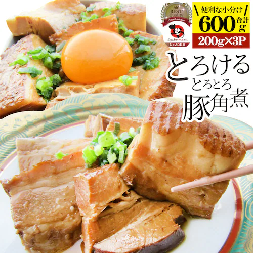 【しゃぶまる】絶品 とろける豚角煮 600g(200g×3個) とろとろ 本格 手作り 角煮 豚 おつまみ 簡単 レンジでチン 湯煎 調理済み 惣菜 オードブル 冷凍食品 おかず 弁当 レンジ *当日_11