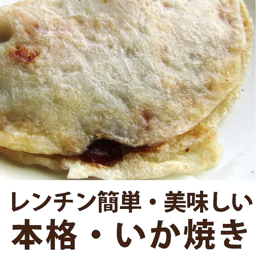 【しゃぶまる】レンジで簡単 イカ焼き 5枚 いか焼き お子様のおやつにも オコノミ おこのみ 惣菜 大阪 阪神名物 B級 ソース_7