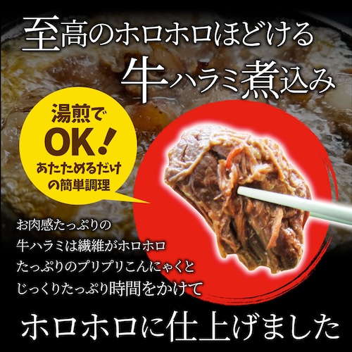 【しゃぶまる】牛ハラミこんにゃく煮込み 5人前 セット(約150g×5パック)惣菜 グルメ 解凍するだけ 調理いらず 惣菜 おかず 詰め合わせ 食べ比べ 簡単 夕飯食品 お祝い 肉 景品 祝い 記念 _2