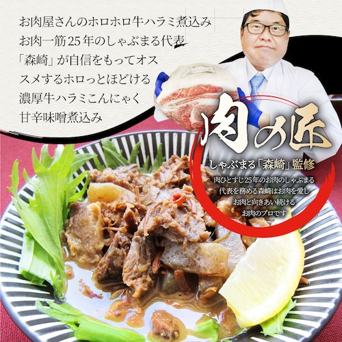【しゃぶまる】牛ハラミこんにゃく煮込み 5人前 セット(約150g×5パック)惣菜 グルメ 解凍するだけ 調理いらず 惣菜 おかず 詰め合わせ 食べ比べ 簡単 夕飯食品 お祝い 肉 景品 祝い 記念 _6