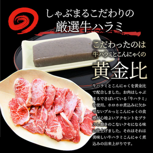 【しゃぶまる】牛ハラミこんにゃく煮込み 5人前 セット(約150g×5パック)惣菜 グルメ 解凍するだけ 調理いらず 惣菜 おかず 詰め合わせ 食べ比べ 簡単 夕飯食品 お祝い 肉 景品 祝い 記念 _7