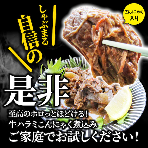 【しゃぶまる】牛ハラミこんにゃく煮込み 5人前 セット(約150g×5パック)惣菜 グルメ 解凍するだけ 調理いらず 惣菜 おかず 詰め合わせ 食べ比べ 簡単 夕飯食品 お祝い 肉 景品 祝い 記念 _12